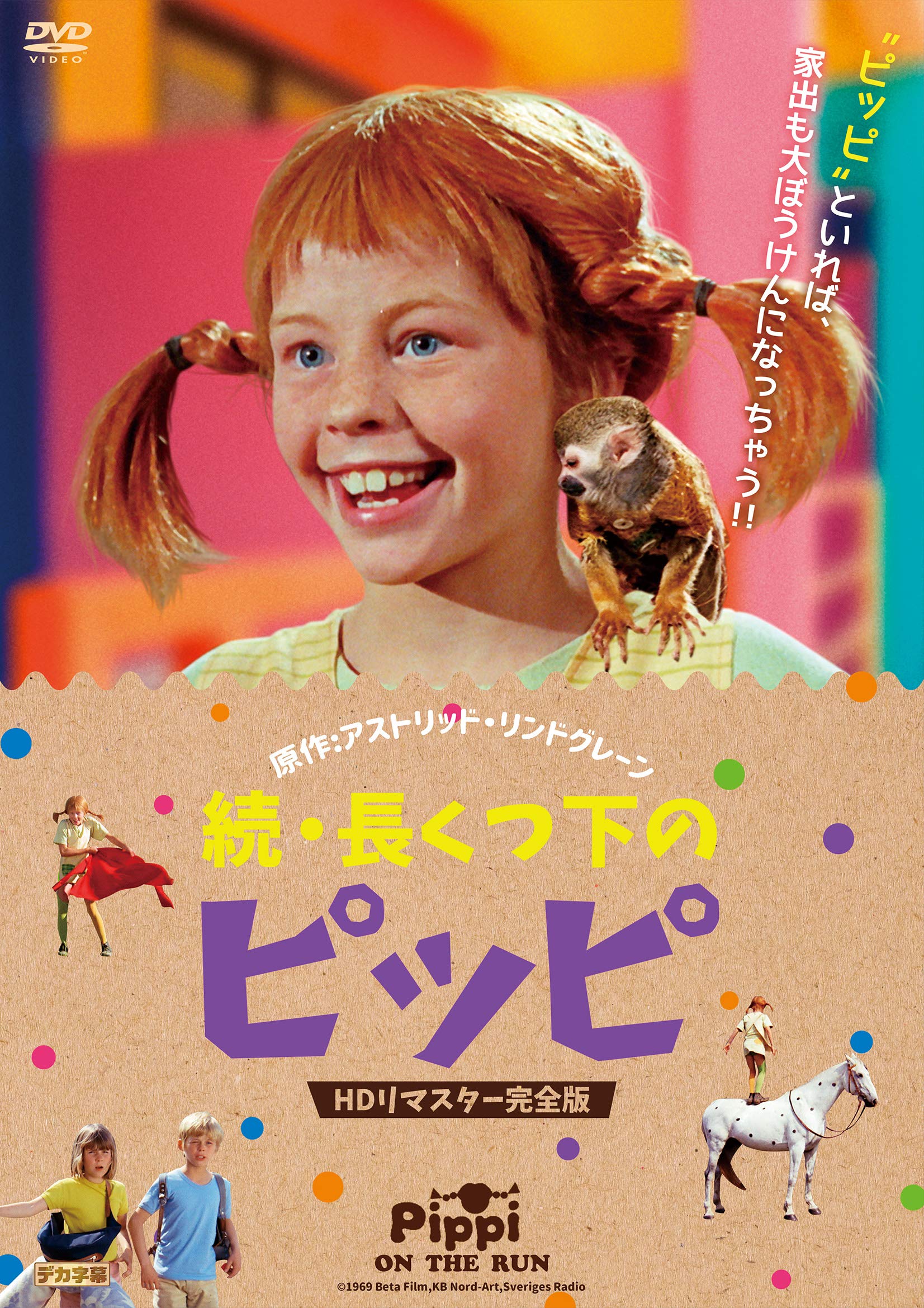 DVDながくつ下のピッピ「続・長くつ下のピッピ」 91fhF2+JIVL.jpg